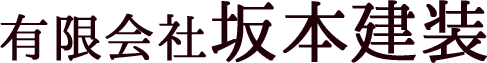 有限会社坂本建装