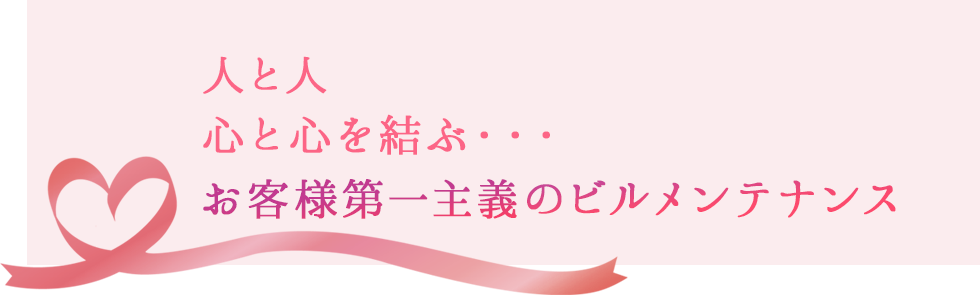  人と人心と心を結ぶ・・・お客様第一主義のビルメンテナンス